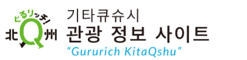 기타큐슈시 공식 관광 정보 사이트 | 키타 큐슈 관광 및 이벤트 정보는 구루 리치에 맡김